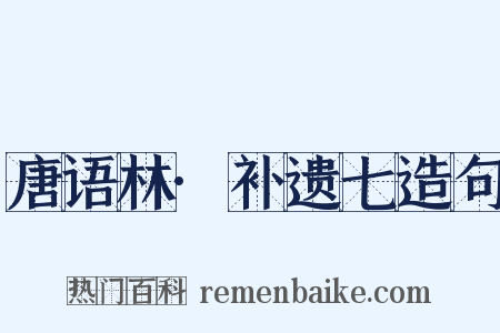 唐语林·补遗七造句是什么意思的图片